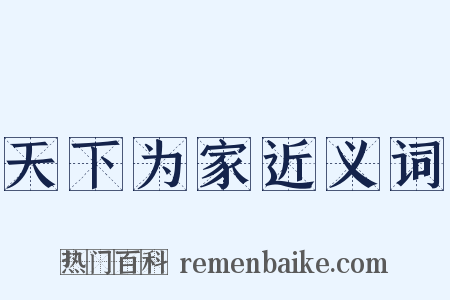 天下为家近义词是什么意思的图片